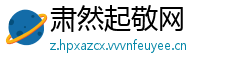 肃然起敬网
